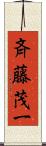 斉藤茂一 Scroll