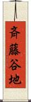 斉藤谷地 Scroll