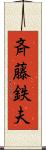 斉藤鉄夫 Scroll