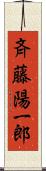 斉藤陽一郎 Scroll