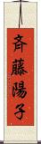 斉藤陽子 Scroll