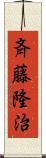 斉藤隆治 Scroll