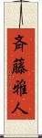 斉藤雅人 Scroll