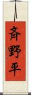 斉野平 Scroll