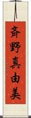 斉野真由美 Scroll