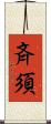 斉須 Scroll
