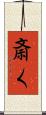 斎く Scroll