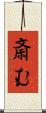 斎む Scroll