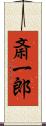 斎一郎 Scroll
