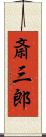 斎三郎 Scroll