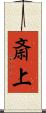 斎上 Scroll