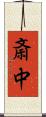 斎中 Scroll