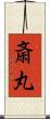 斎丸 Scroll