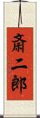 斎二郎 Scroll