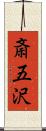 斎五沢 Scroll