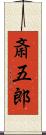 斎五郎 Scroll