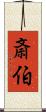 斎伯 Scroll