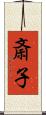 斎子 Scroll