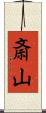 斎山 Scroll