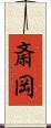 斎岡 Scroll