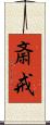 斎戒 Scroll