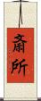 斎所 Scroll