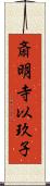 斎明寺以玖子 Scroll