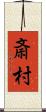 斎村 Scroll
