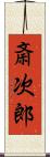 斎次郎 Scroll