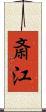 斎江 Scroll