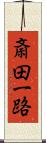 斎田一路 Scroll