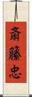 斎籘忠 Scroll