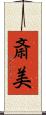 斎美 Scroll