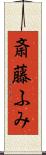 斎藤ふみ Scroll