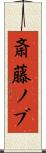 斎藤ノブ Scroll