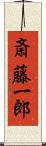 斎藤一郎 Scroll