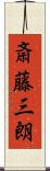斎藤三朗 Scroll
