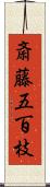 斎藤五百枝 Scroll