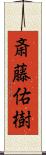 斎藤佑樹 Scroll