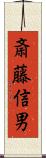 斎藤信男 Scroll