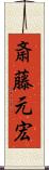 斎藤元宏 Scroll