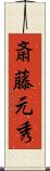 斎藤元秀 Scroll
