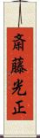 斎藤光正 Scroll