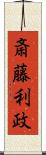 斎藤利政 Scroll