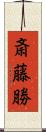 斎藤勝 Scroll