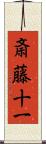 斎藤十一 Scroll