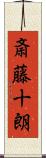 斎藤十朗 Scroll