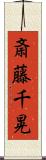 斎藤千晃 Scroll