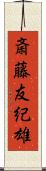 斎藤友紀雄 Scroll