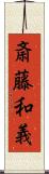 斎藤和義 Scroll